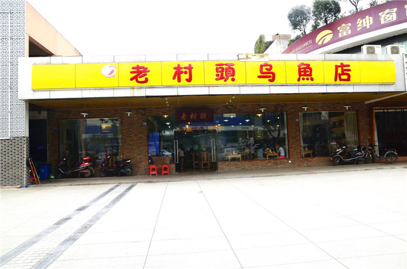 华阳老村头乌鱼店图片