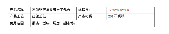 不锈钢双星盆带台工作台规格型号