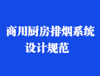 四川食堂厨具设备厂家和你聊聊餐饮好色先生免费在线观看抽排系统设计规范和排风计算方法